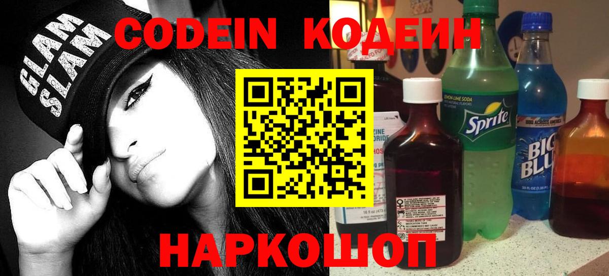 Кодеин Purple Drank Ивантеевка
