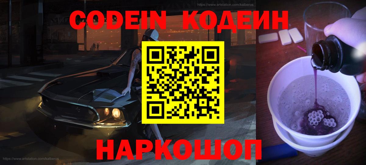 Ивантеевка  Кодеин напиток Lean (лин)  Вход с VPN 